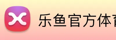 乐鱼官方体育网站 logo